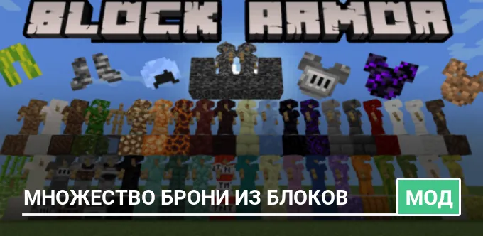 Мод: Множество брони из блоков