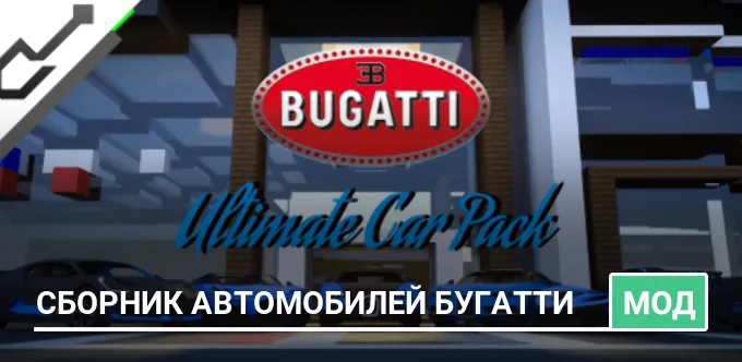 Мод: Сборник автомобилей Бугатти