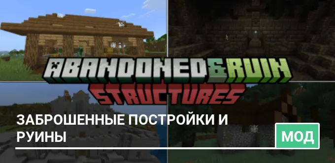 Мод: Заброшенные постройки и руины