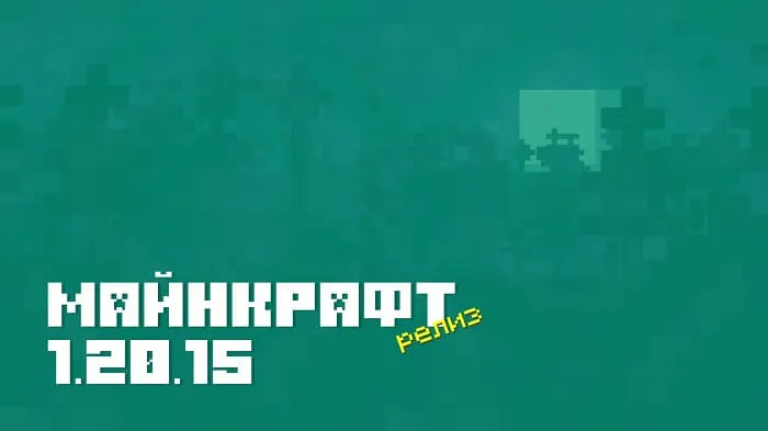 Майнкрафт ПЕ 1.20.15.01 [Релиз]