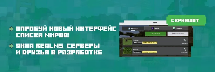 Новый интерфейс списка миров в Minecraft