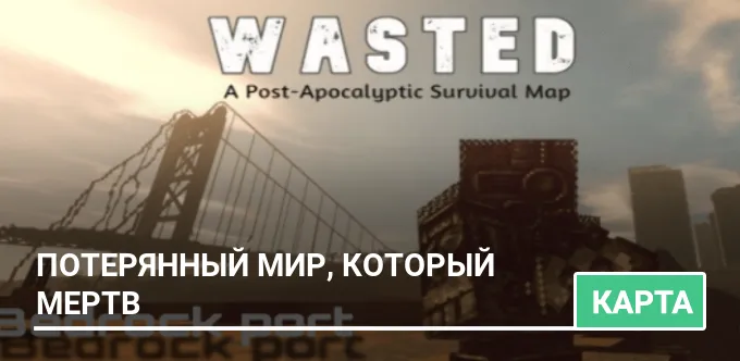 Карта: Потерянный мир, который мертв