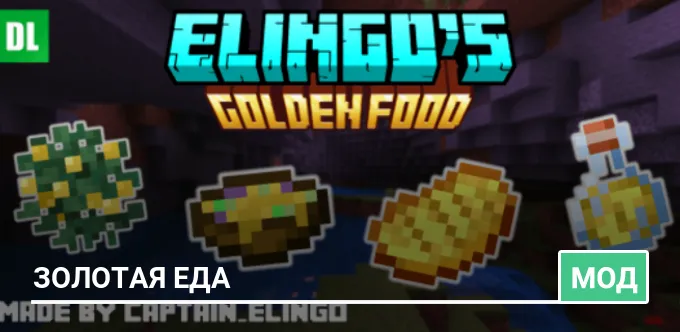 Мод: Золотая еда