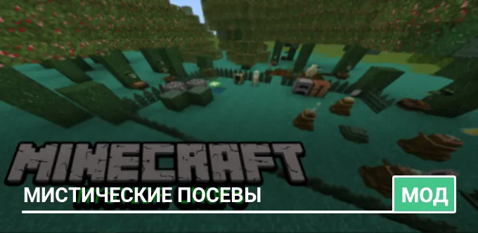 Мод: Мистические посевы