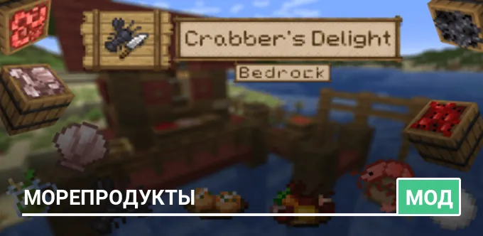 Мод: Морепродукты