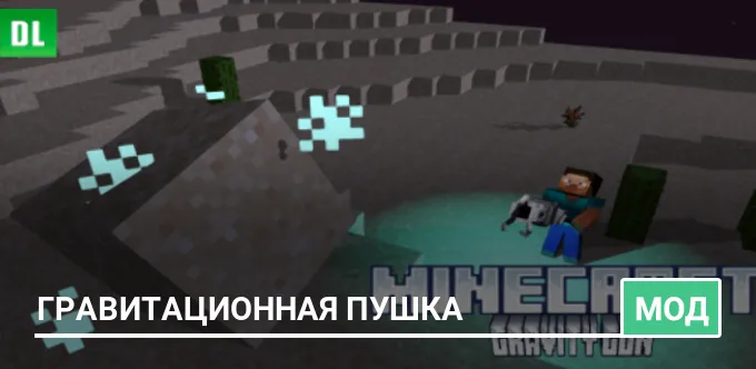 Мод: Гравитационная пушка