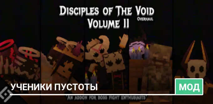 Мод: Ученики пустоты