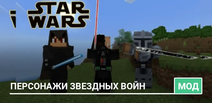 Мод: Персонажи Звездных войн