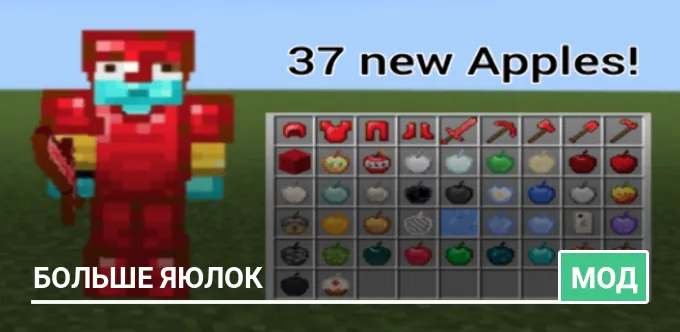 Мод: Больше яюлок