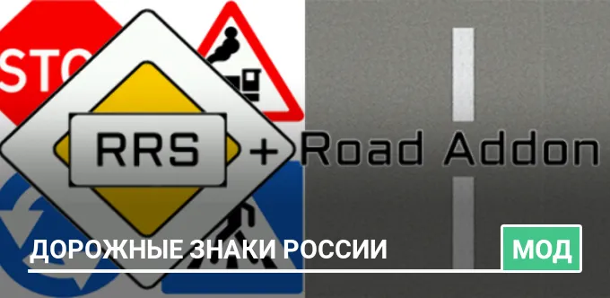 Мод: Дорожные знаки России