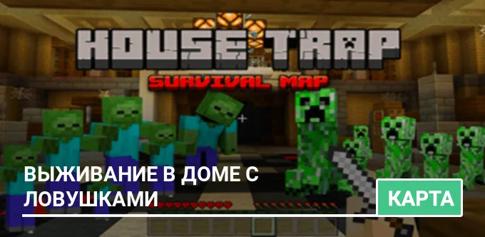 Карта: Выживание в доме с ловушками