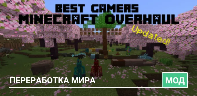 Мод: Переработка мира