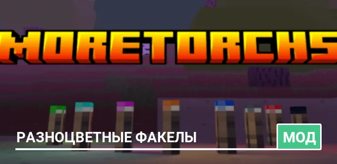 Мод: Разноцветные факелы