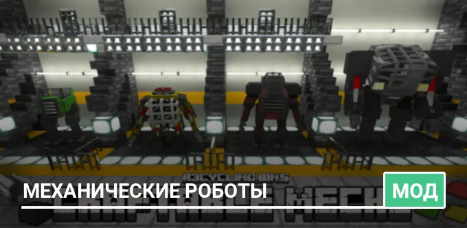 Мод: Механические роботы