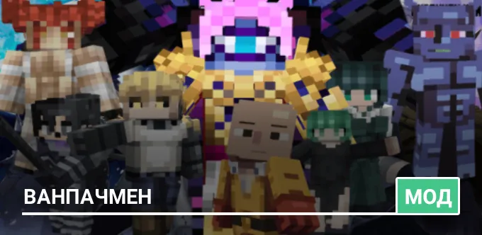 Мод: Ванпачмен