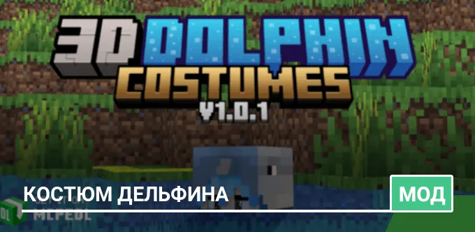 Мод: Костюм Дельфина