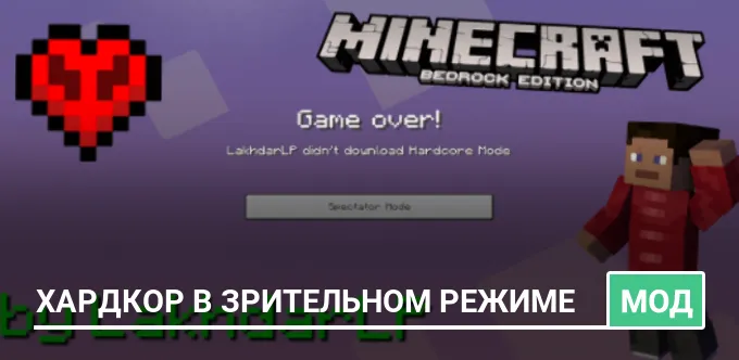 Мод: Хардкор в зрительном режиме