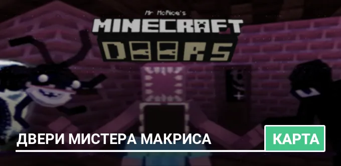 Карта: Двери мистера Макриса