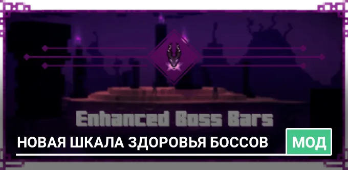Мод: Новая шкала здоровья боссов