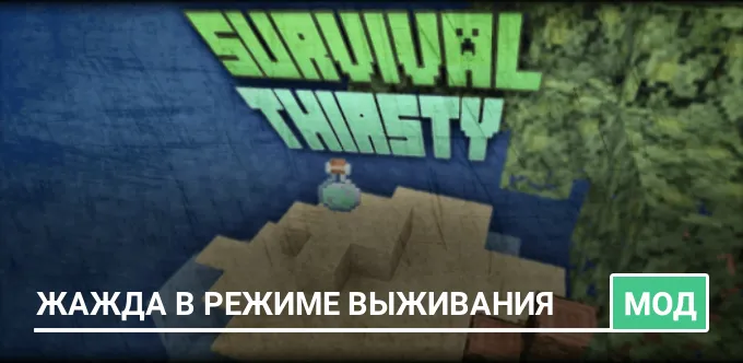 Мод: Жажда в режиме выживания
