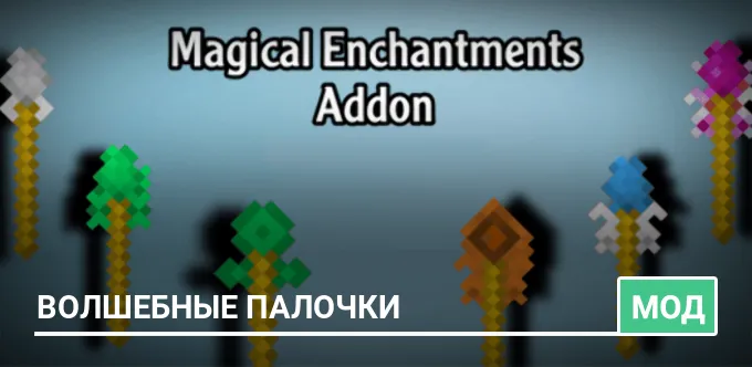 Мод: Волшебные палочки