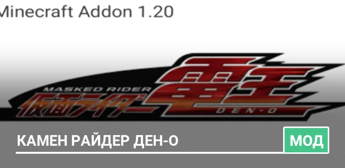 Мод: Камен Райдер Ден-О