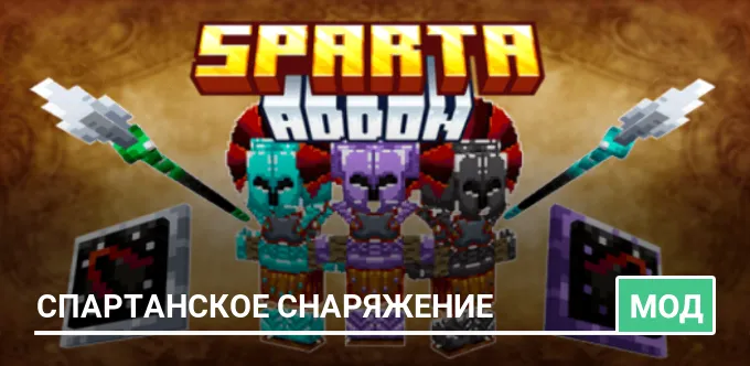 Мод: Спартанское снаряжение