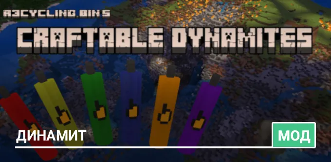 Мод: Динамит