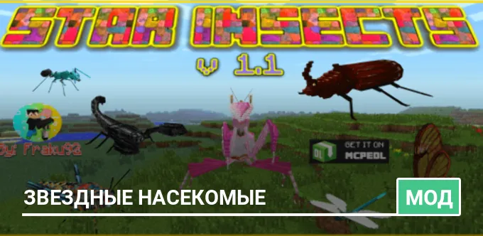 Мод: Звездные насекомые