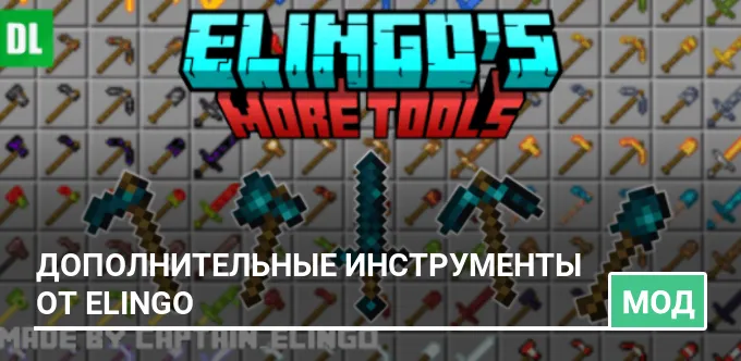 Мод: Дополнительные инструменты от Elingo