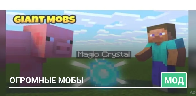 Мод: Огромные мобы