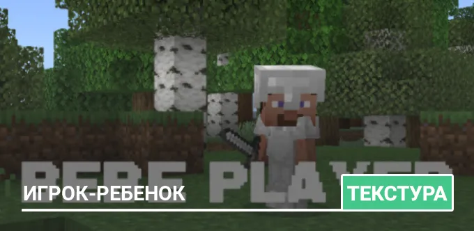 Текстуры: Игрок-ребенок