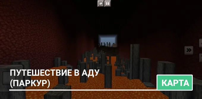 Карта: Путешествие в Аду (ПАРКУР)