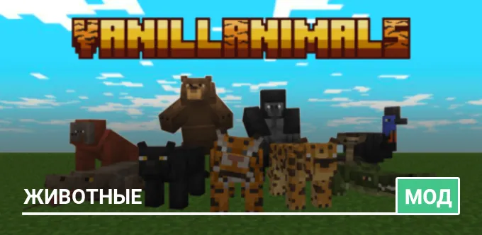 Мод: Ванильные животные