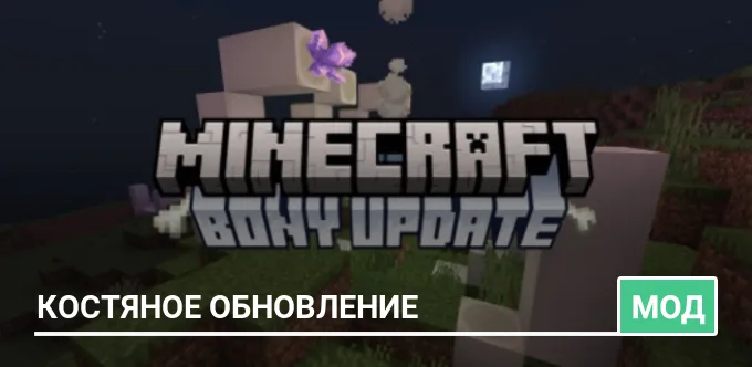 Мод: Костяное обновление