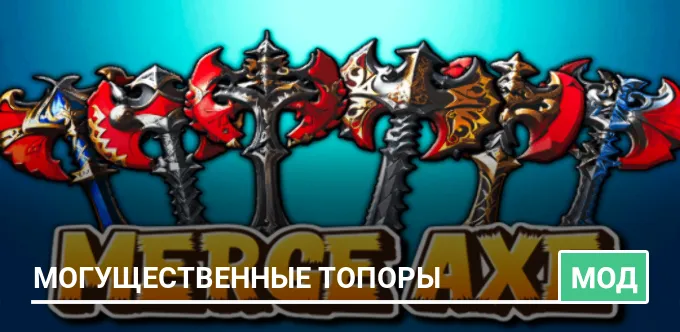 Мод: Могущественные топоры