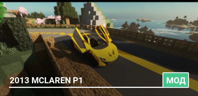Мод: 2013 Mclaren P1