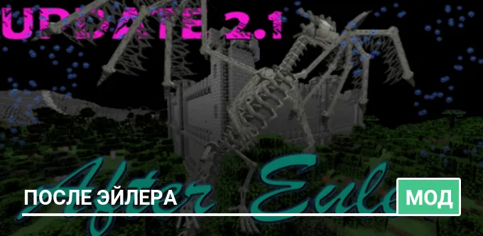 Мод: После Эйлера