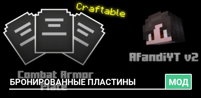 Мод: Бронированные пластины
