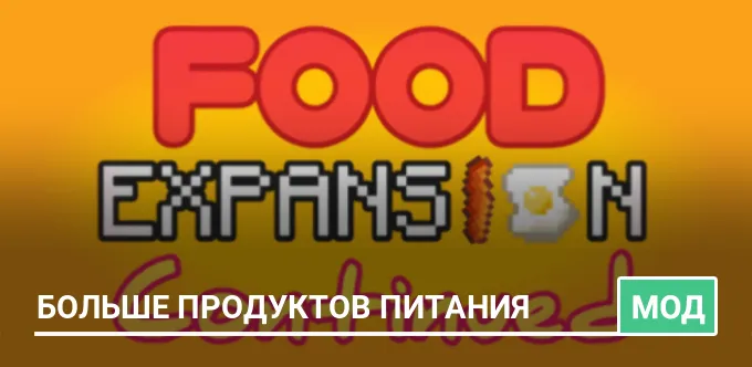 Мод: Больше продуктов питания