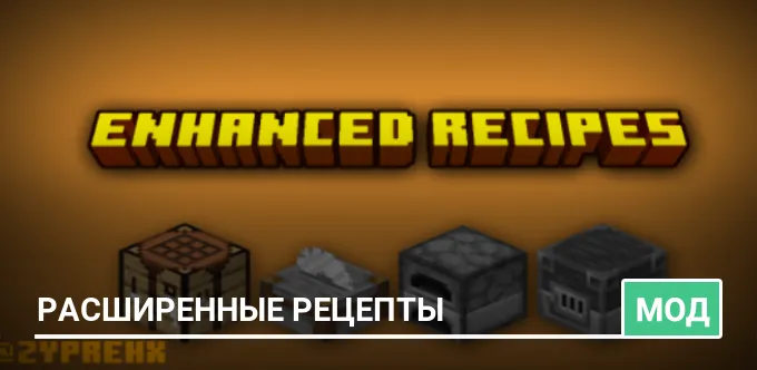 Мод: Расширенные рецепты