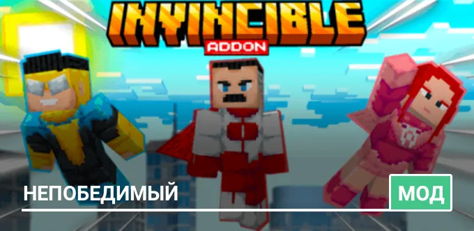 Мод: Непобедимый