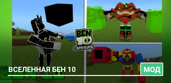 Мод: Вселенная Бен 10