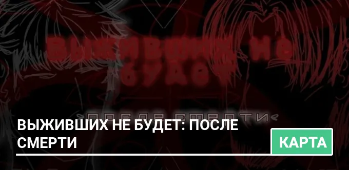 Карта: Выживших не будет: После смерти