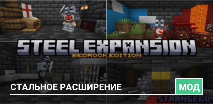 Мод: Стальное расширение