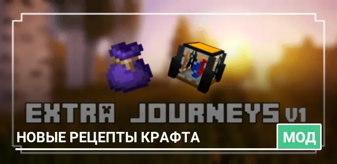 Мод: Новые рецепты крафта