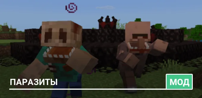 Мод: Паразиты