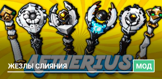 Мод: Жезлы слияния