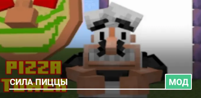 Мод: Сила пиццы