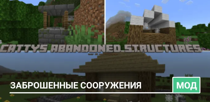Мод: Заброшенные сооружения